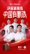 板材行业大动做——鹏鸿牵手国度击剑队领跑冠