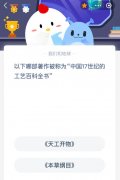 <b>蚂蚁庄园今日谜底最新：以下哪部著做被称为“</b>